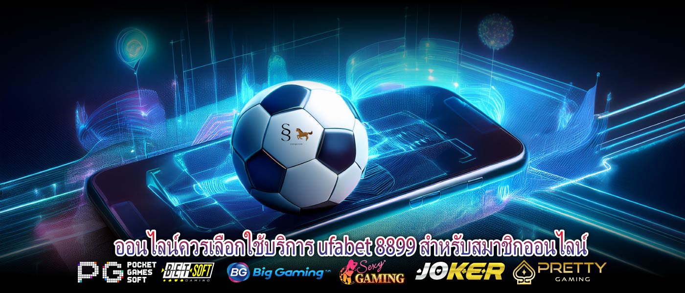 ออนไลน์ควรเลือกใช้บริการ ufabet 8899 สำหรับสมาชิกออนไลน์