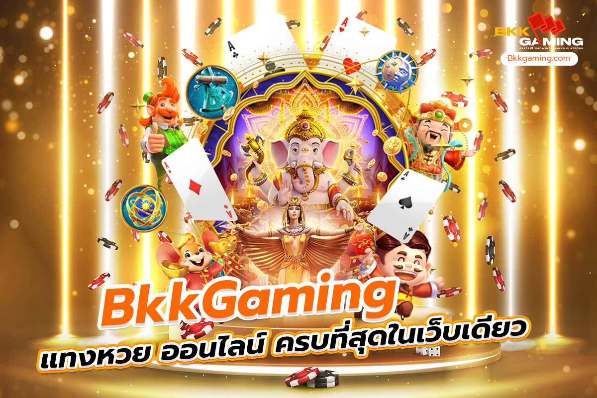 bkkgaming แทงหวย ออนไลน์ ครบที่สุดในเว็บเดียว